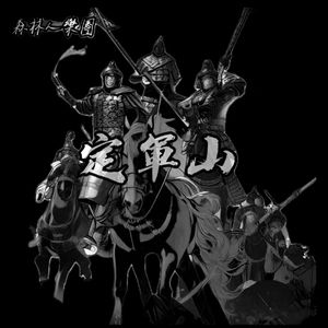 定軍山