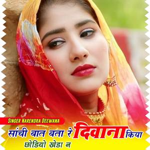 सांची बात बता रे दिवाना किया छोडियो खेड़ा ने