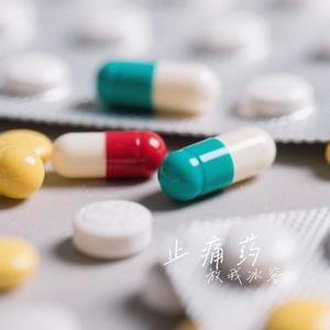 止痛药