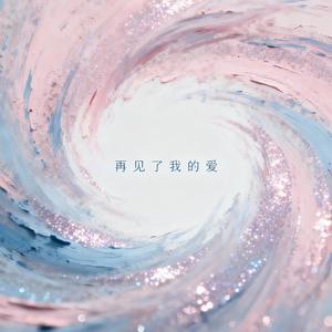 再見了我的愛(一週年重製版)