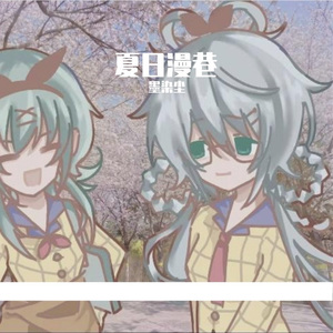 夏日漫巷