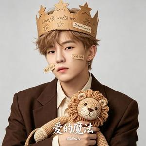 爱的魔法 (烟嗓R&B女版)