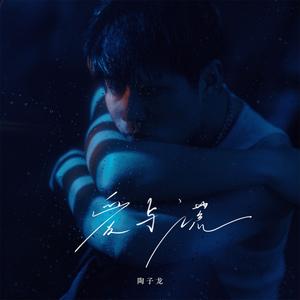 爱与谎 (你数过爱有几笔几画)