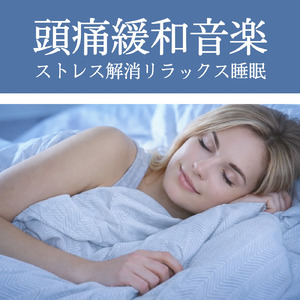 心を癒すピアノ 睡眠のためのヒーリングミュージック 快眠音楽でメンタル向上疲労回復 (3分で眠れる森)