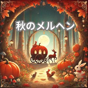 秋のメルヘン