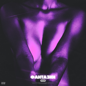 Фантазии
