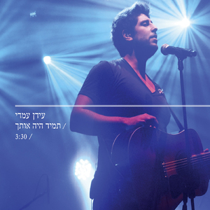 תמיד היה אותך