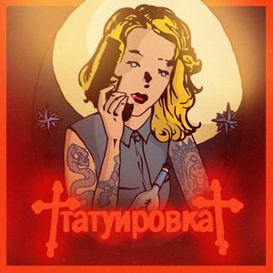 Tatuirovka