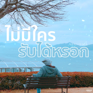 ไม่มีใครรับได้หรอก