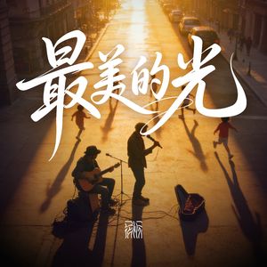 最美的光