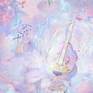 跌入人间十二“乐”