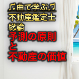 不動産鑑定士 総論_予測の原則と不動産の価値