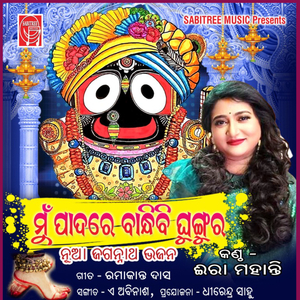 Mu Padare Bandhibi Ghungura
