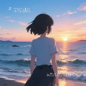 我想成为你梦里的晴朗 (Cover 侯荷妍)