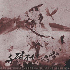 千载犹孤客 原创歌曲