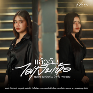 แล้วฉันไม่เจ็บเห้อ