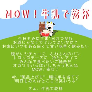 Mow!!牛乳でカンパイ
