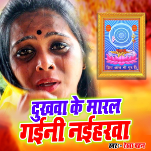 Dukhwa Ke Maral Gaini Naiharwa