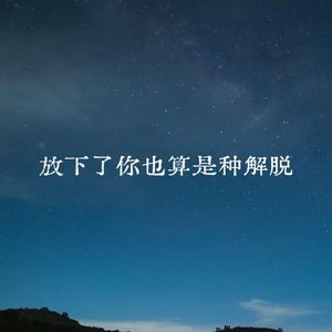 放下了你也算是种解脱