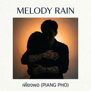 เพียงพอ