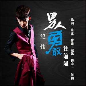 男人勇敢往前闯 (DJ版)