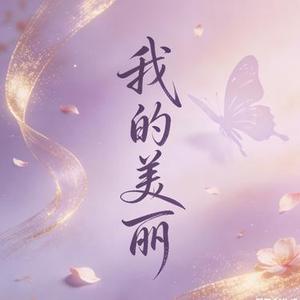 我的美丽 (Cover 海洋Bo)