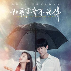 如果声音不记得（翻自 电影主题曲）