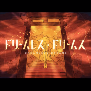 无梦之梦【无和声版】（翻自 初音ミク）