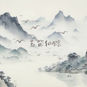 仙踪云影 (颂钵古琴)