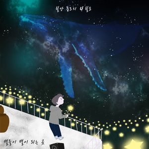 별들이 별이 되는 곳