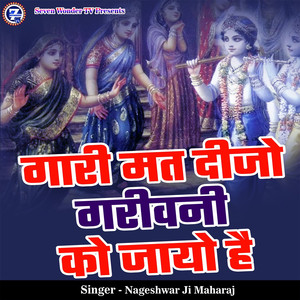 Gaari Mat Deejo Garivani Ko Jayo Hai