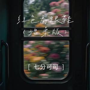 红色高跟鞋