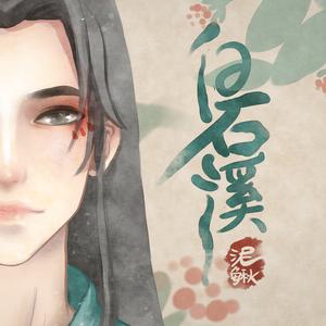 白石溪（Cover 洛天依 / 乐正绫）