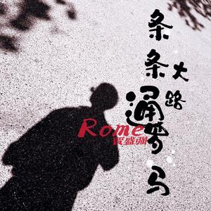 条条大路通罗马