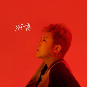 游离 Mastered Final 伴奏