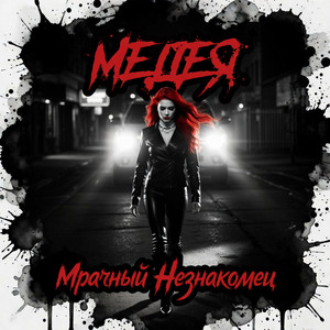 Мрачный Незнакомец (Original Mix)