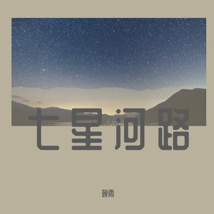 七星河