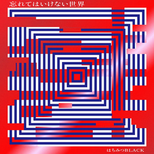 忘れてはいけない世界