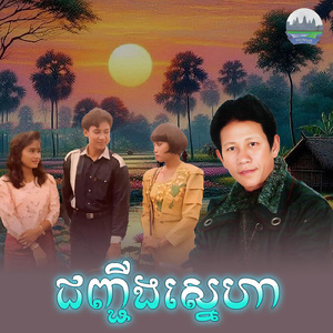 ជញ្ជឹងស្នេហ៍
