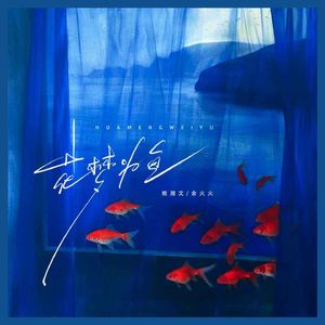 花梦为鱼（伴奏）