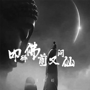 叩拜佛前又问仙 (伴奏)