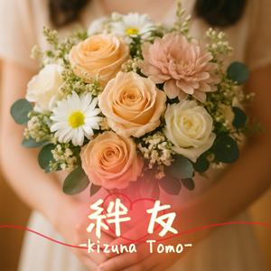 絆友ｰKizuna Tomoｰ