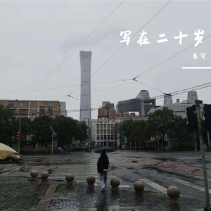 写在二十岁（demo）