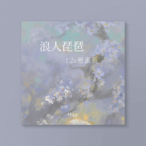 浪人琵琶beat (你微微一笑蝴蝶为你倾倒)