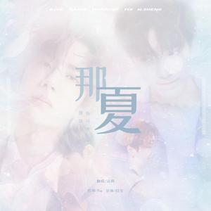 那夏（翻自 王贰浪）