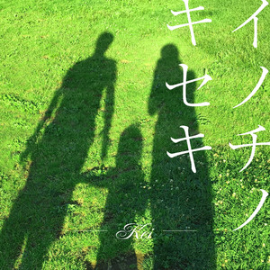 イノチノキセキ