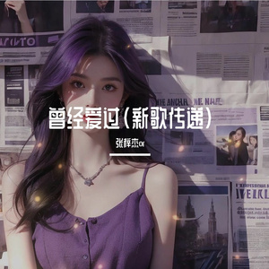 我曾爱过一个人（独家） 伴奏