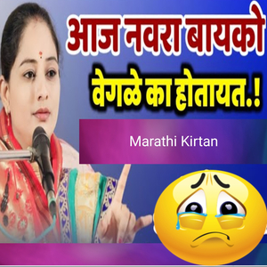 Aaj Navra Bayko Vegle Ka Hotayet