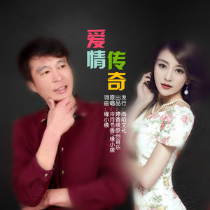 爱情传奇 (对唱版)