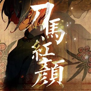 刀马红颜（翻自 绽放~blooming~）